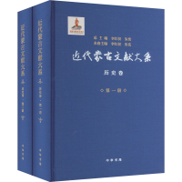 醉染图书近代蒙古文献大系 历史卷(1-2)9787101160635