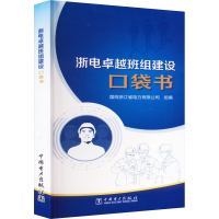 醉染图书浙电卓越班组建设口袋书9787519876944