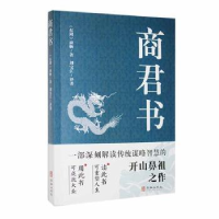 醉染图书商君书9787516922828