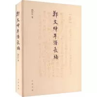 醉染图书郑文焯年谱长编9787101161960