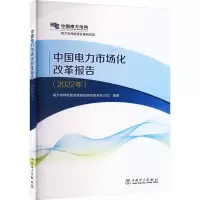 醉染图书中国电力市场化改革报告(2022年)9787519877514