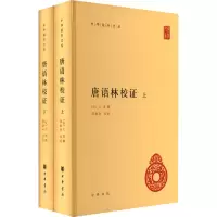 醉染图书唐语林校(全2册)9787101160833