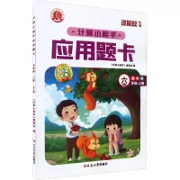 醉染图书计算小能手·应用题卡·六年级上(BS)9787568825689