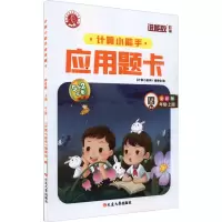 醉染图书计算小能手·应用题卡·四年级上(RJ)9787568802154
