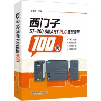 醉染图书西门子S7-200SMART PLC典型应用100例9787519875503