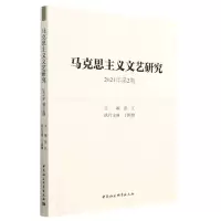 醉染图书马克思主义文艺研究. 2021年第2期9787522711270
