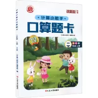 醉染图书计算小能手·口算题卡·二年级上(BS)9787568825580