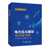 醉染图书电力北斗建设及应用实践9787519872632