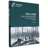 醉染图书慎思与深耕:外国军事环境史研究9787522717210