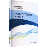 醉染图书中国电力行业发展报告(2022年)9787519876999