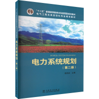 醉染图书电力系统规划(第2版)978751495