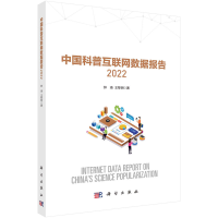 醉染图书中国科普互联网数据报告20229787030754271
