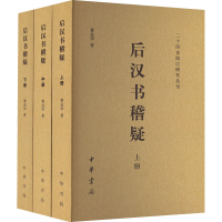 醉染图书后汉书稽疑(全3册)9787101103717