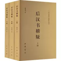 醉染图书后汉书稽疑(全3册)9787101103717