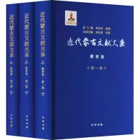醉染图书近代蒙古文献大系 教育卷(1-3)9787101160260