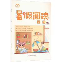 醉染图书暑阅读 -年级9787533087630