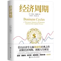 醉染图书经济周期9787520212267