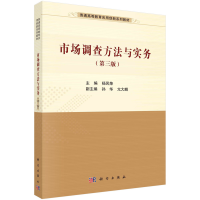 醉染图书市场调查方法与实务(第3版)9787030733566