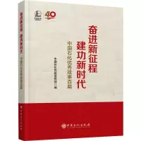 醉染图书奋进新征程 建功新时代 中国石化故事百篇9787511469892