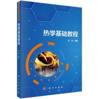 醉染图书热学基础教程9787030752420