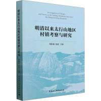 醉染图书明清以来太行山地区村镇考察与研究9787522716732