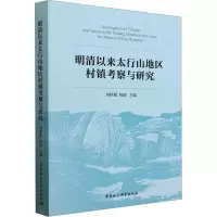 醉染图书明清以来太行山地区村镇考察与研究9787522716732