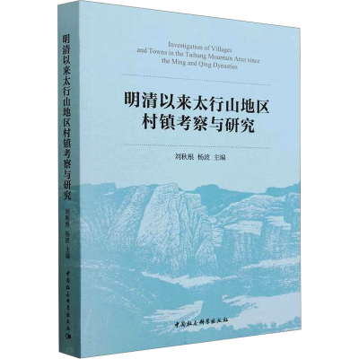 醉染图书明清以来太行山地区村镇考察与研究9787522716732
