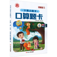 醉染图书计算小能手·口算题卡·六年级上(BS)9787568825627