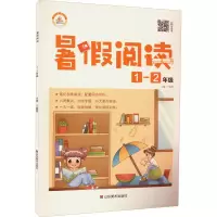醉染图书版·暑阅读·1-2年级97875330876