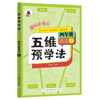 醉染图书秋五维预学法四年级语文上9787508863252