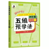 醉染图书秋五维预学法四年级语文上9787508863252