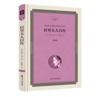 醉染图书居里夫人自传(全译本精装版)9787519005368