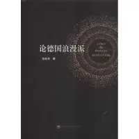 醉染图书论德国浪漫派9787210