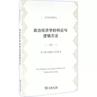 醉染图书政治经济学的特征与逻辑方法9787100121040