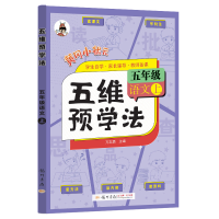 醉染图书秋五维预学法五年级语文上9787508863269