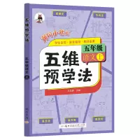 醉染图书秋五维预学法五年级语文上9787508863269