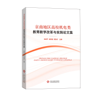 醉染图书京南地区高校机电类教育教学改革与实践集978751460