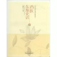 醉染图书西医东渐史话9787513271