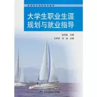 醉染图书大学生职业生涯规划与就业指导9787565928505