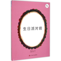 醉染图书生日派对前9787533054632