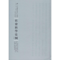 醉染图书社会科学史纲9787215100442