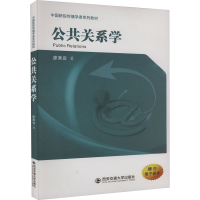 醉染图书公共关系学9787569331