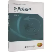 醉染图书公共关系学9787569331