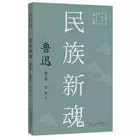 醉染图书民族新魂:鲁迅9787533696221