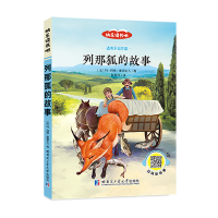 醉染图书五年级上册列那狐的故事(彩色)9787560382814