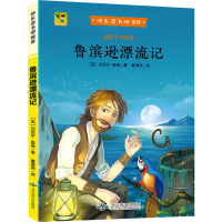 醉染图书鲁滨逊漂流记9787540247164
