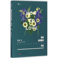 醉染图书我该怎样爱你,先生9787547041727