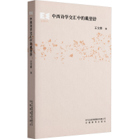 醉染图书中西诗学交汇中的戴望舒9787533634131