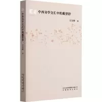 醉染图书中西诗学交汇中的戴望舒9787533634131