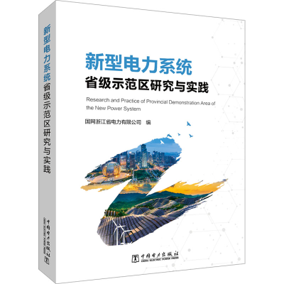 醉染图书新型电力系统省级示范区研究与实践9787519877309